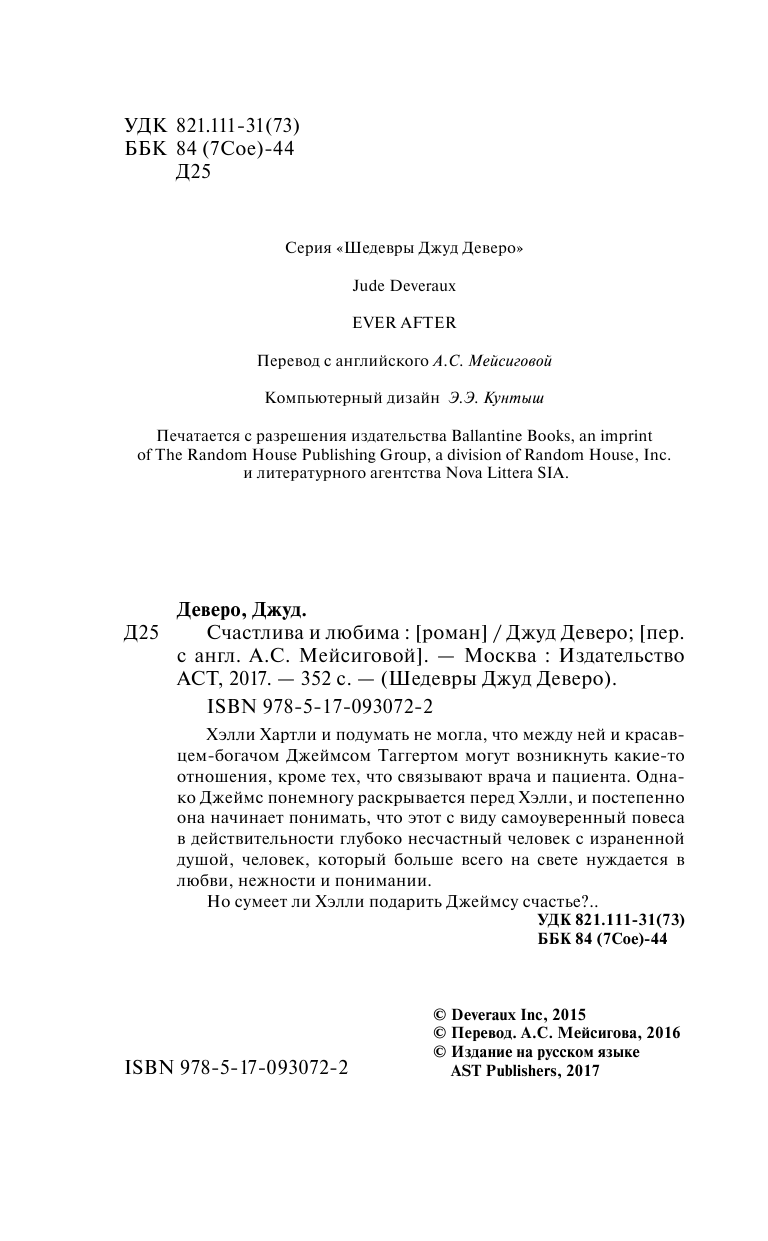 Деверо Джуд  Счастлива и любима - страница 3