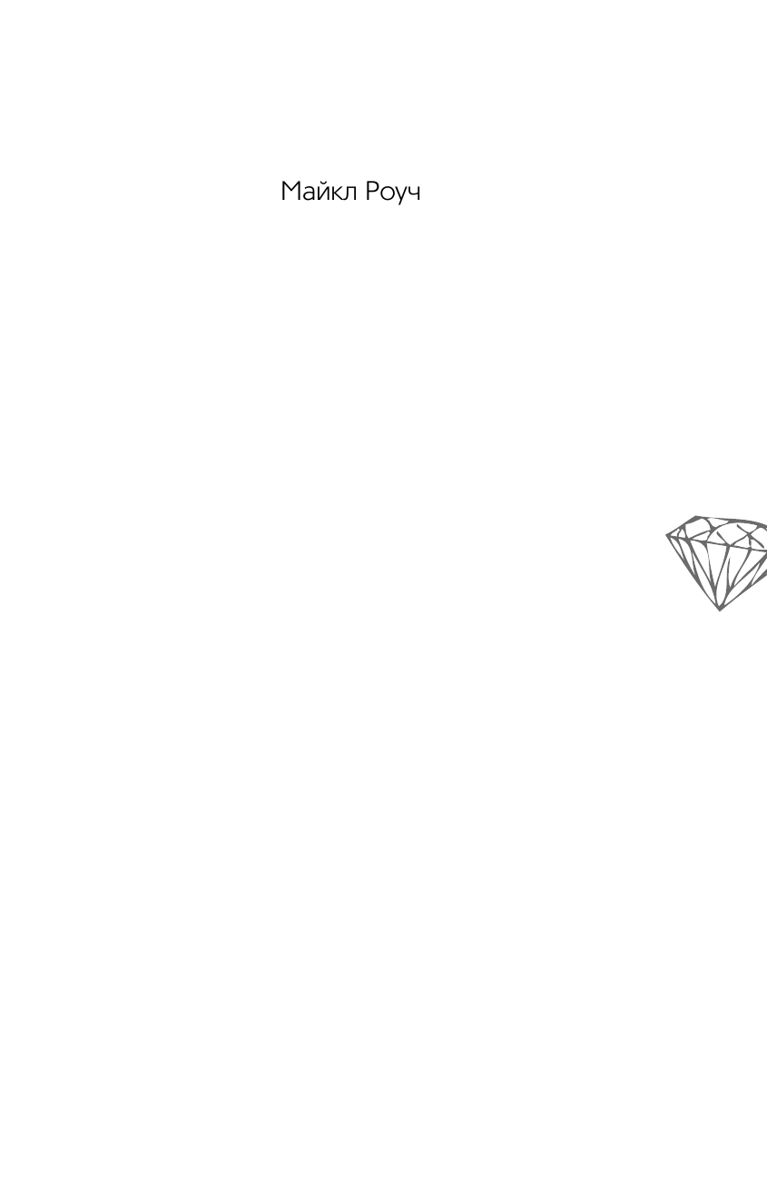 Норбеков Мирзакарим Санакулович, Роуч Майкл Кармический менеджмент - страница 2