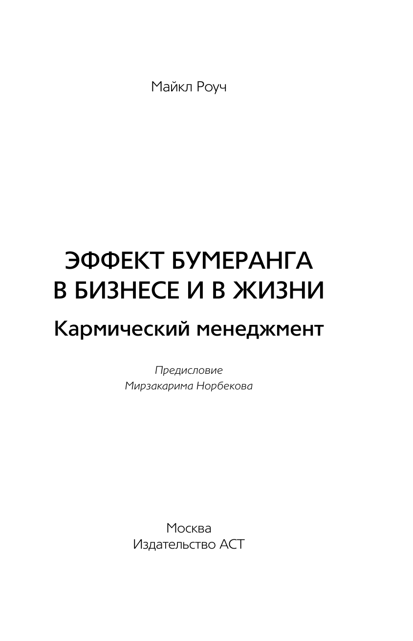 Норбеков Мирзакарим Санакулович, Роуч Майкл Кармический менеджмент - страница 4