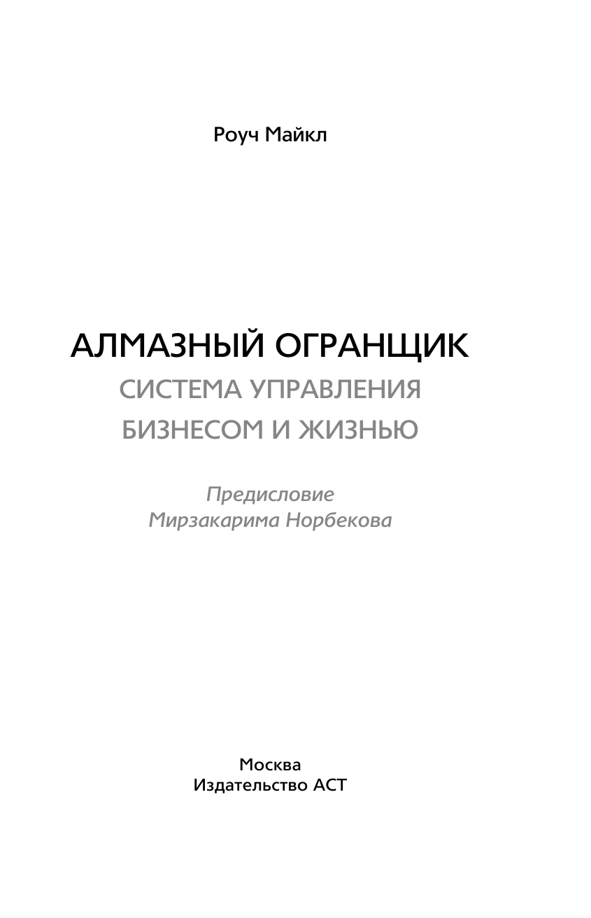 Норбеков Мирзакарим Санакулович, Роуч Майкл Алмазный Огранщик: система управления бизнесом и жизнью - страница 4