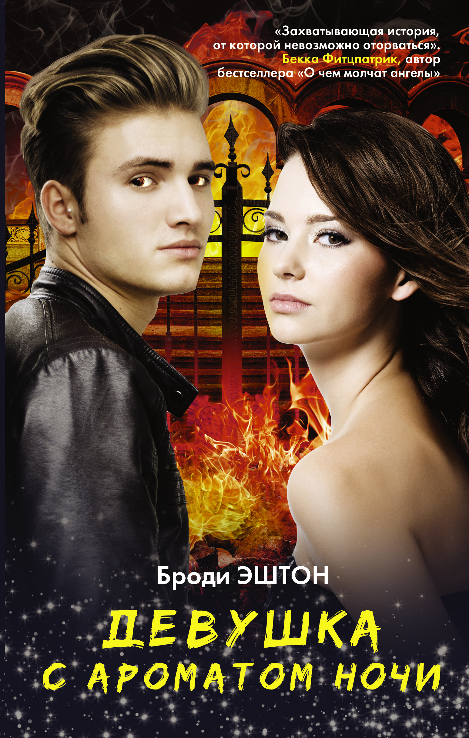 Эштон Броди Девушка с ароматом ночи - страница 0