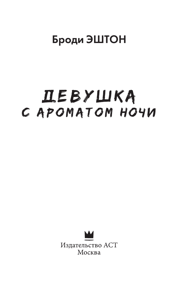 Эштон Броди Девушка с ароматом ночи - страница 4