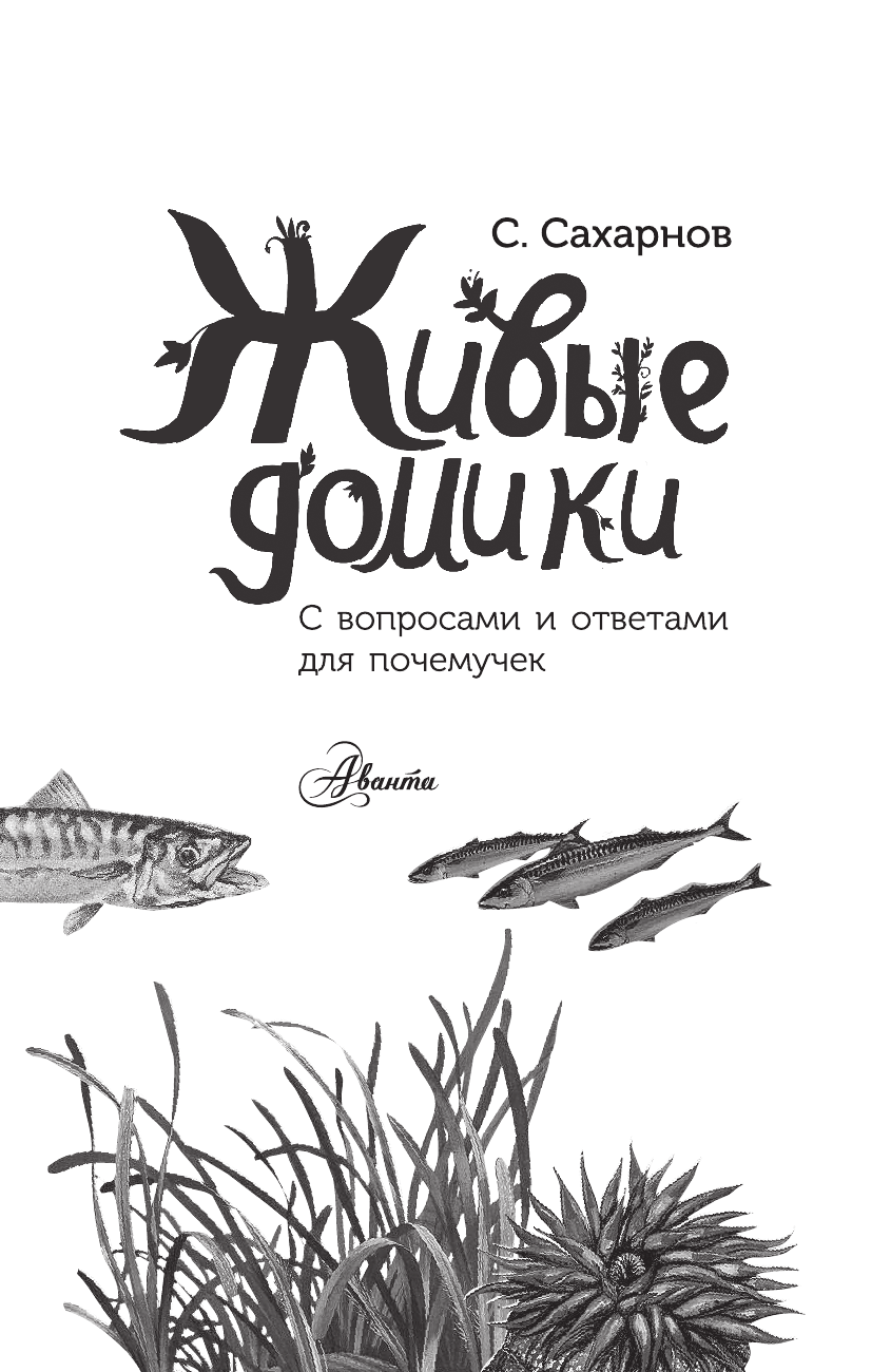 Сахарнов Святослав Владимирович Живые домики - страница 2
