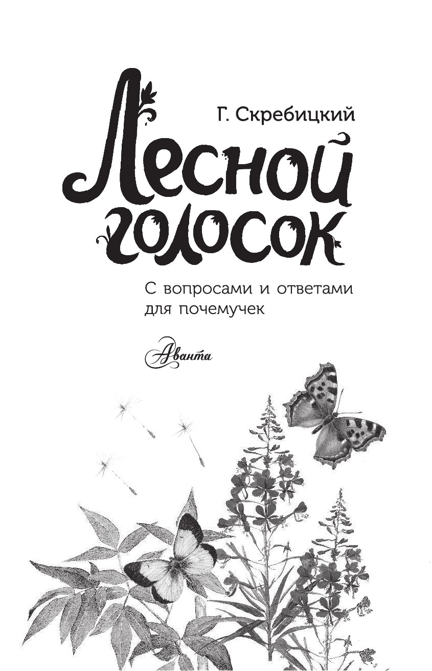 Скребицкий Георгий Алексеевич Лесной голосок - страница 2