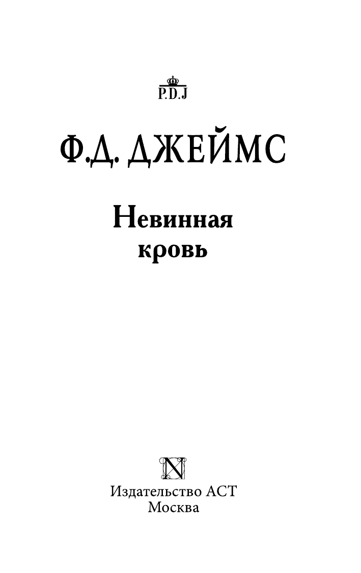 Джеймс Филлис Дороти Невинная кровь - страница 4
