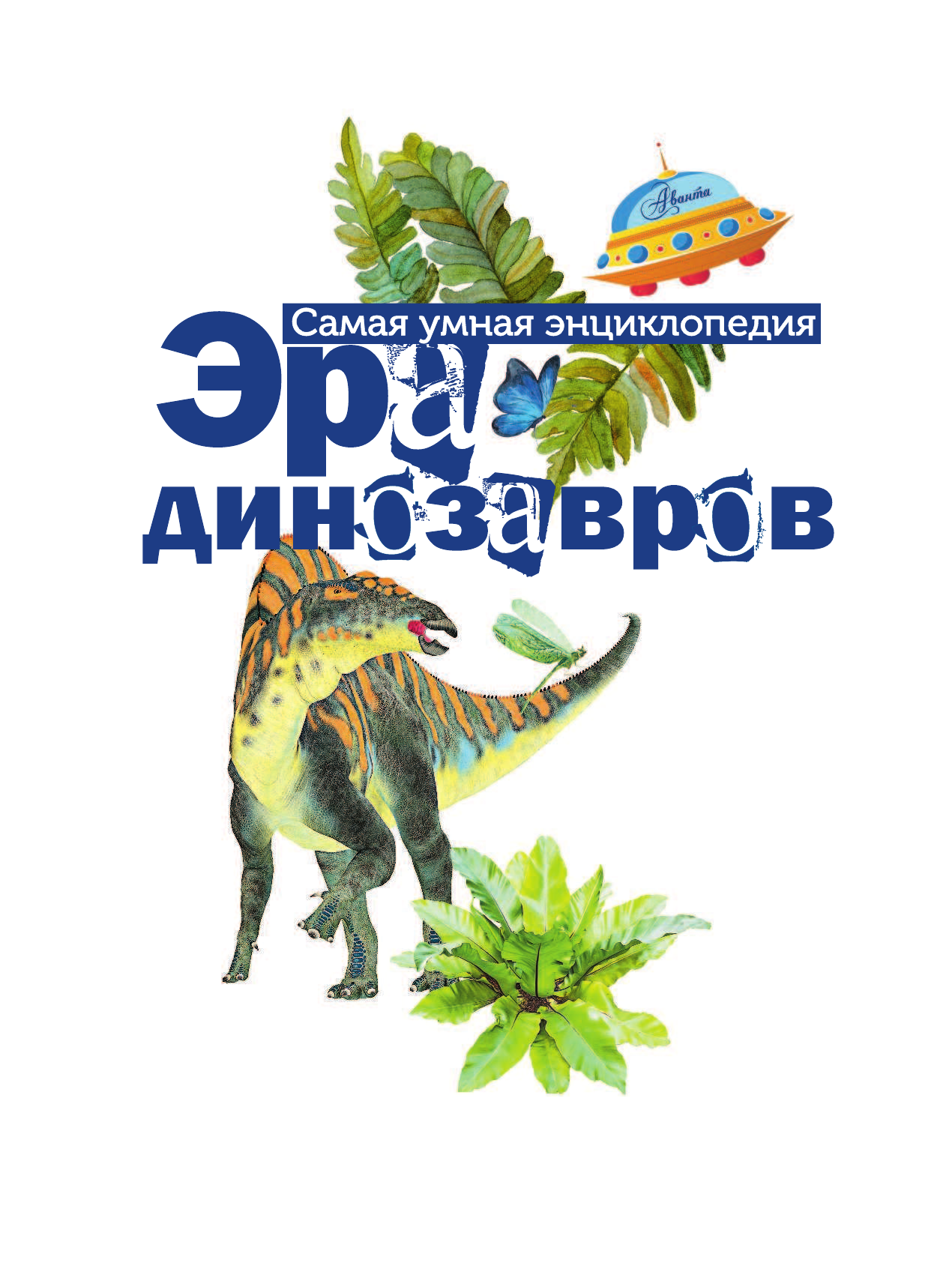 Тихонов Александр Васильевич Эра динозавров - страница 2
