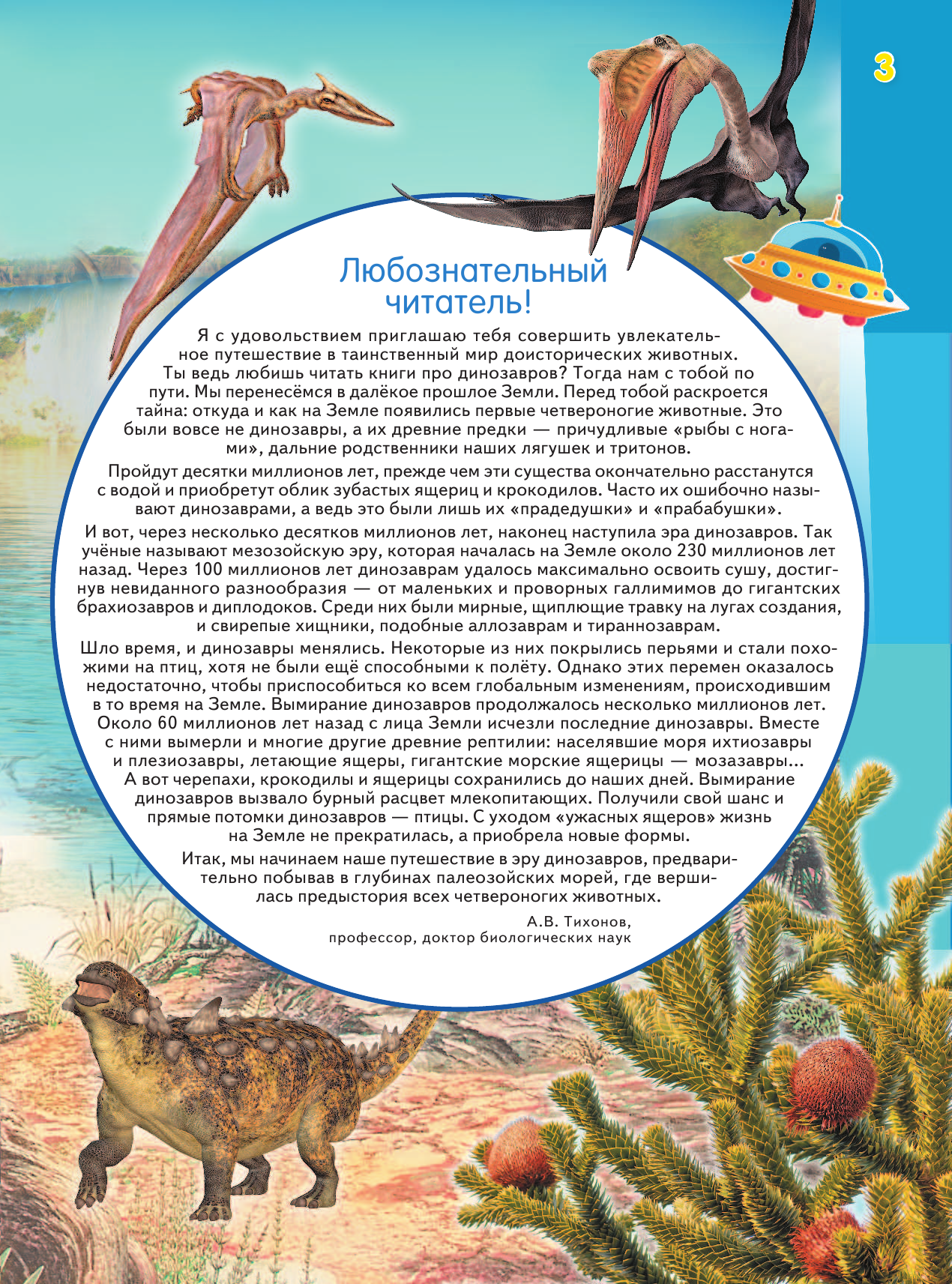 Тихонов Александр Васильевич Эра динозавров - страница 4