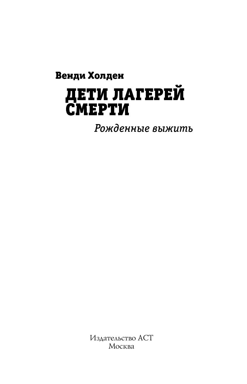 Холден Венди Дети лагерей смерти. Рожденные выжить - страница 2