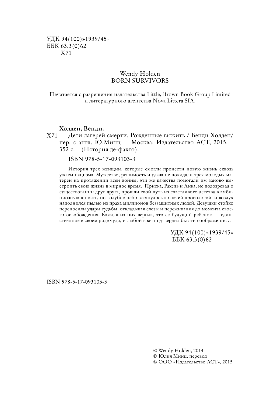 Холден Венди Дети лагерей смерти. Рожденные выжить - страница 3