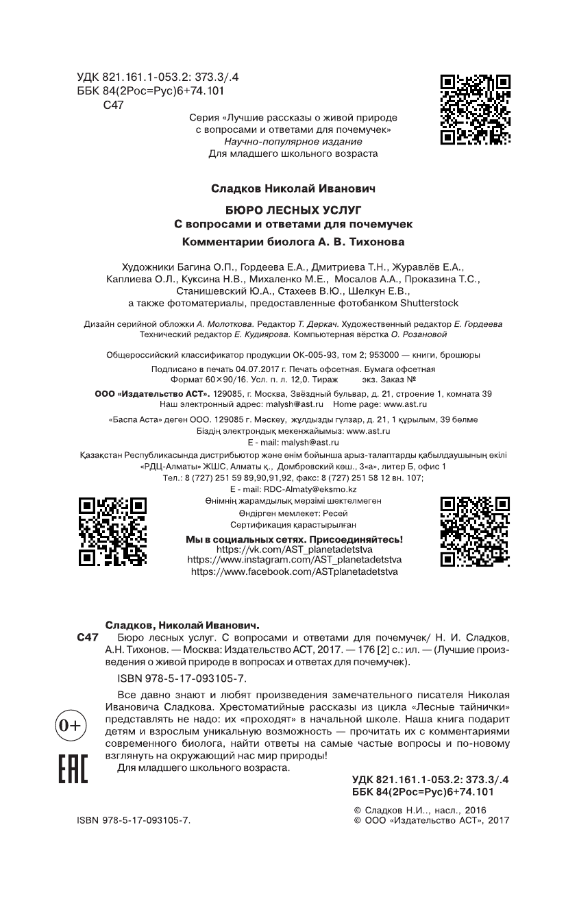 Сладков Николай Иванович Бюро лесных услуг - страница 2