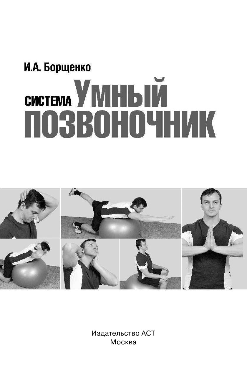 Борщенко И. А. Система «Умный позвоночник» - страница 2