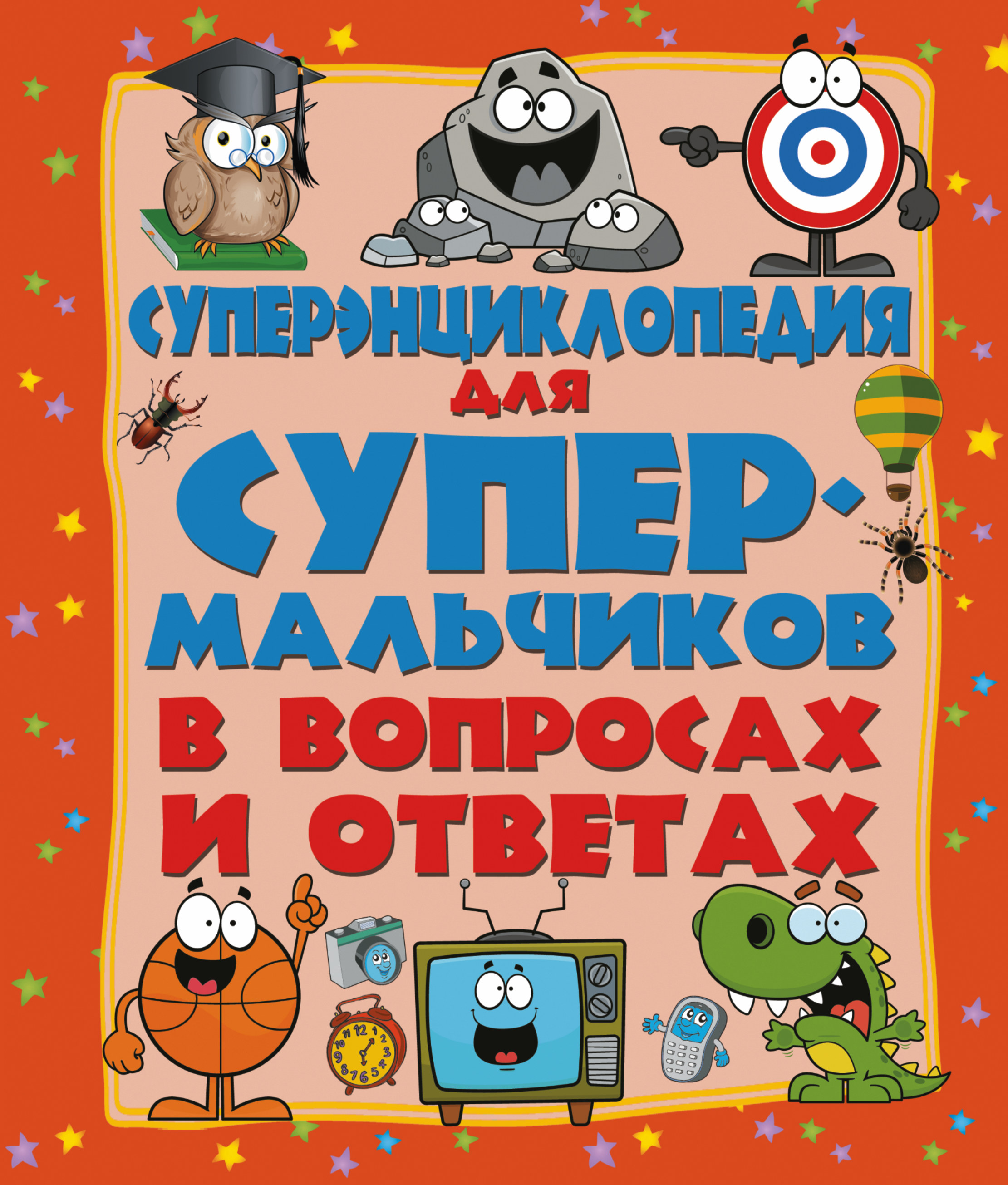  Суперэнциклопедия для супермальчиков в вопросах и ответах - страница 0