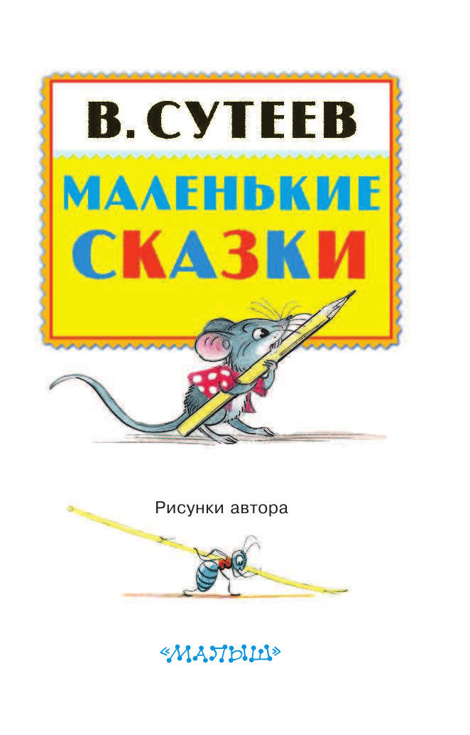 Сутеев Владимир Григорьевич Маленькие сказки - страница 3
