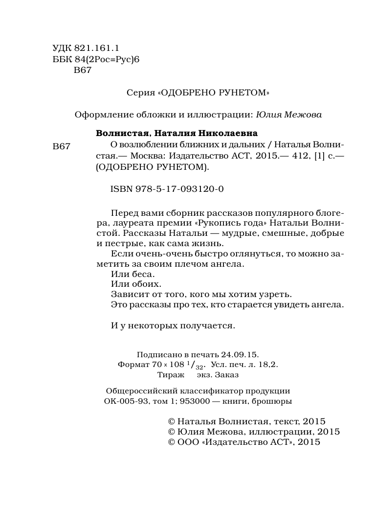 Волнистая Наталия Николаевна О возлюблении ближних и дальних - страница 3