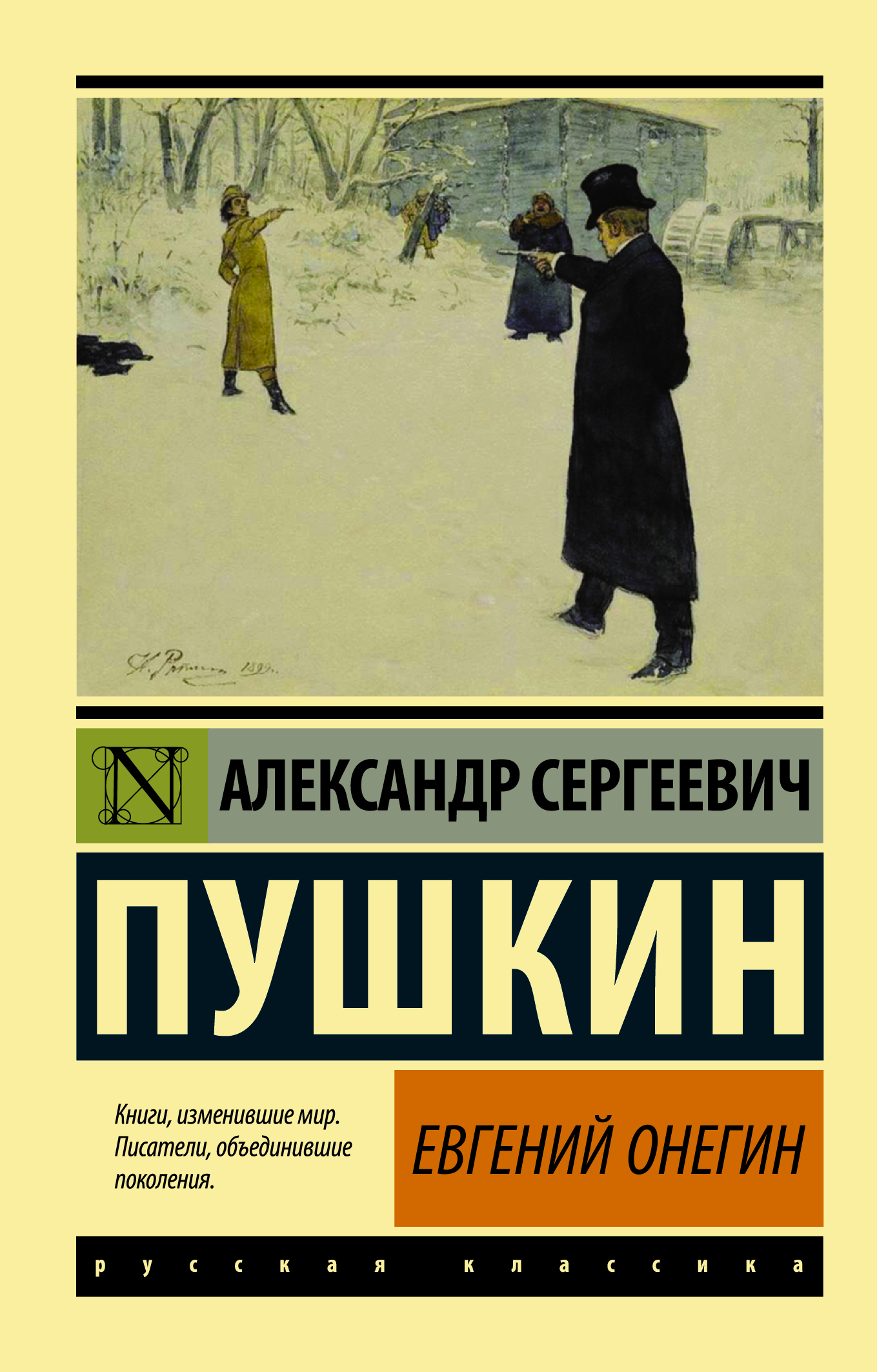 Пушкин Александр Сергеевич Евгений Онегин; [Борис Годунов; Маленькие трагедии] - страница 0