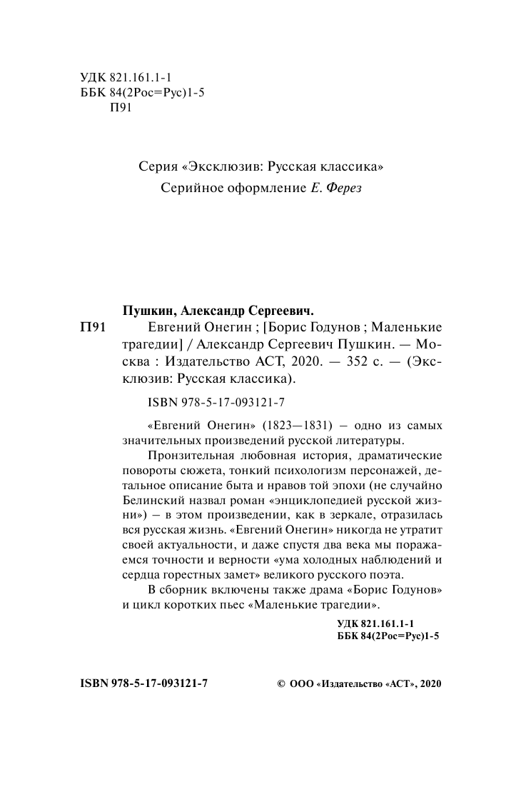 Пушкин Александр Сергеевич Евгений Онегин; [Борис Годунов; Маленькие трагедии] - страница 3