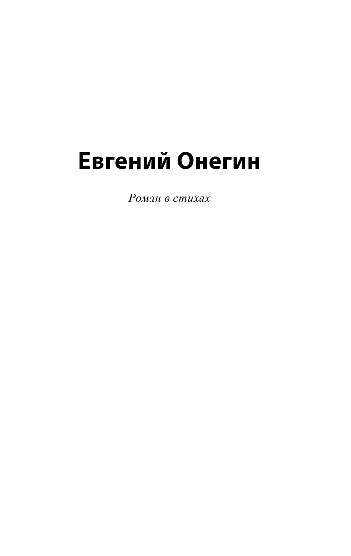 Пушкин Александр Сергеевич Евгений Онегин; [Борис Годунов; Маленькие трагедии] - страница 4