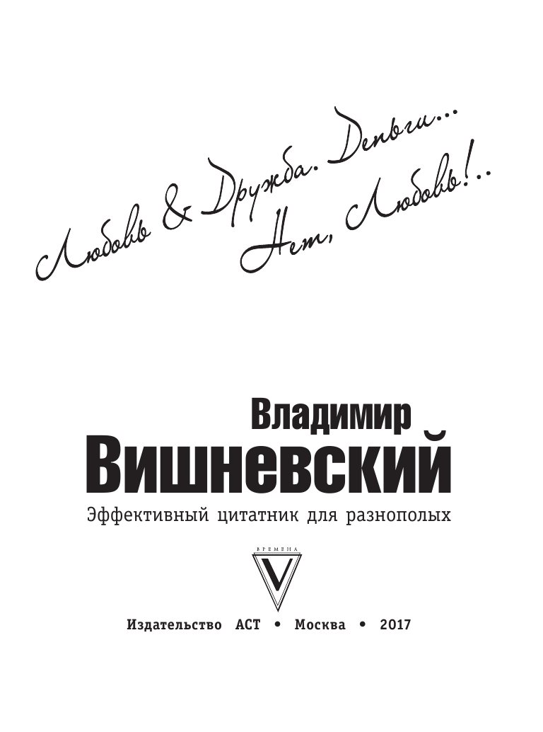 Вишневский Владимир Петрович Любовь & Дружба. Деньги... Нет, Любовь!.. - страница 2