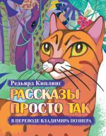 Рассказы просто так в переводе Владимира Познера