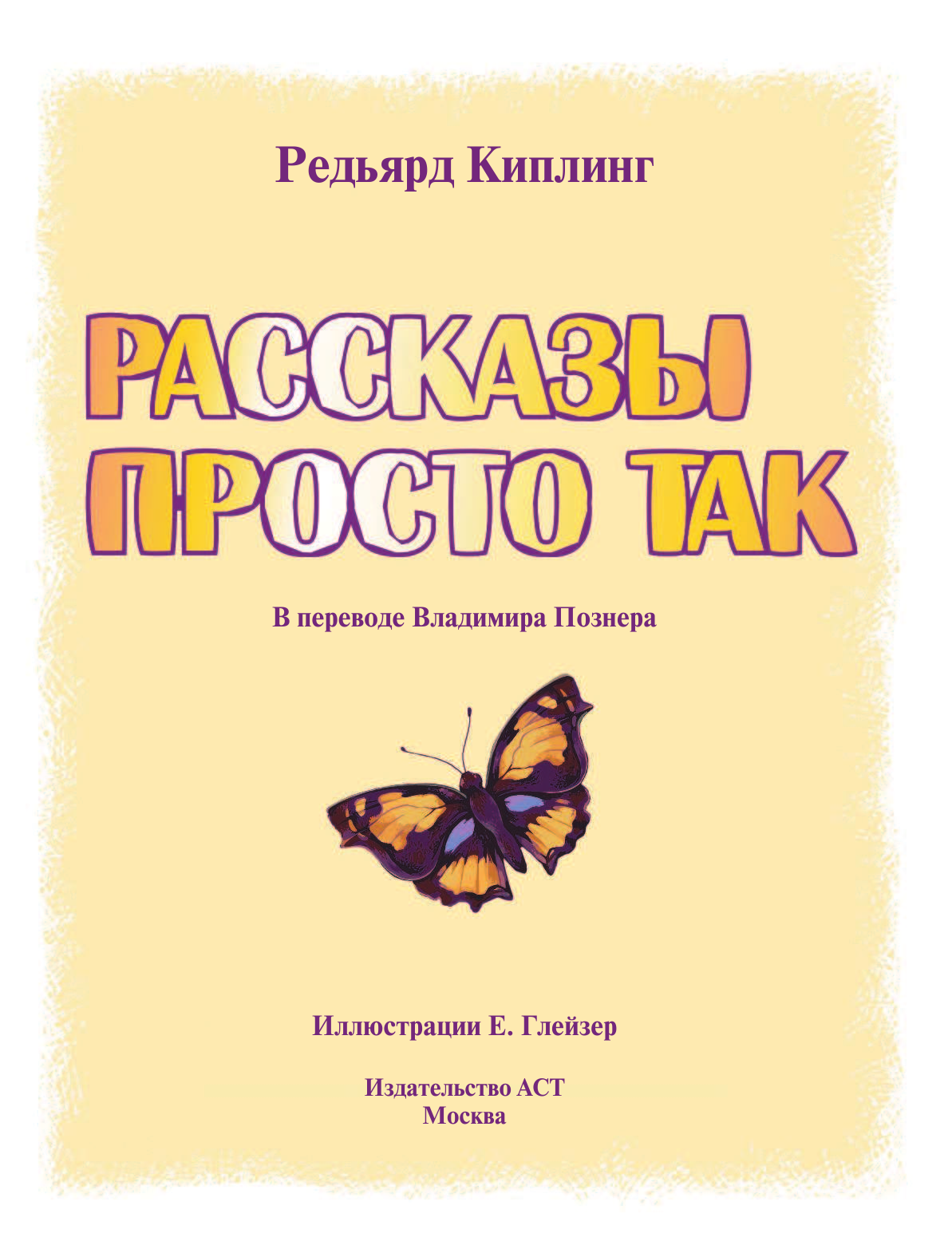 Киплинг Редьярд Рассказы просто так в переводе Владимира Познера - страница 4