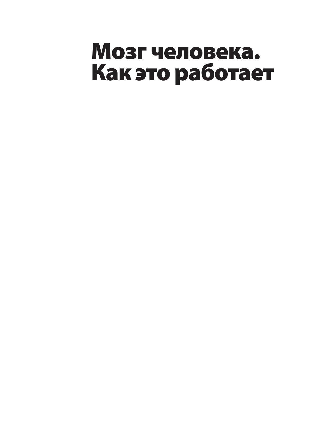 Абрахамс Питер Мозг человека. Как это работает - страница 2