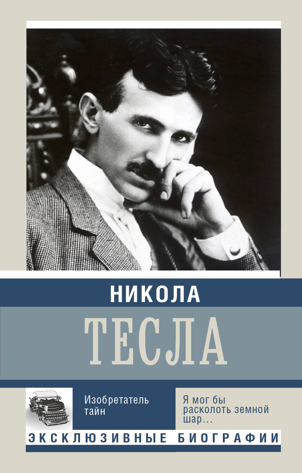  Никола Тесла - страница 0