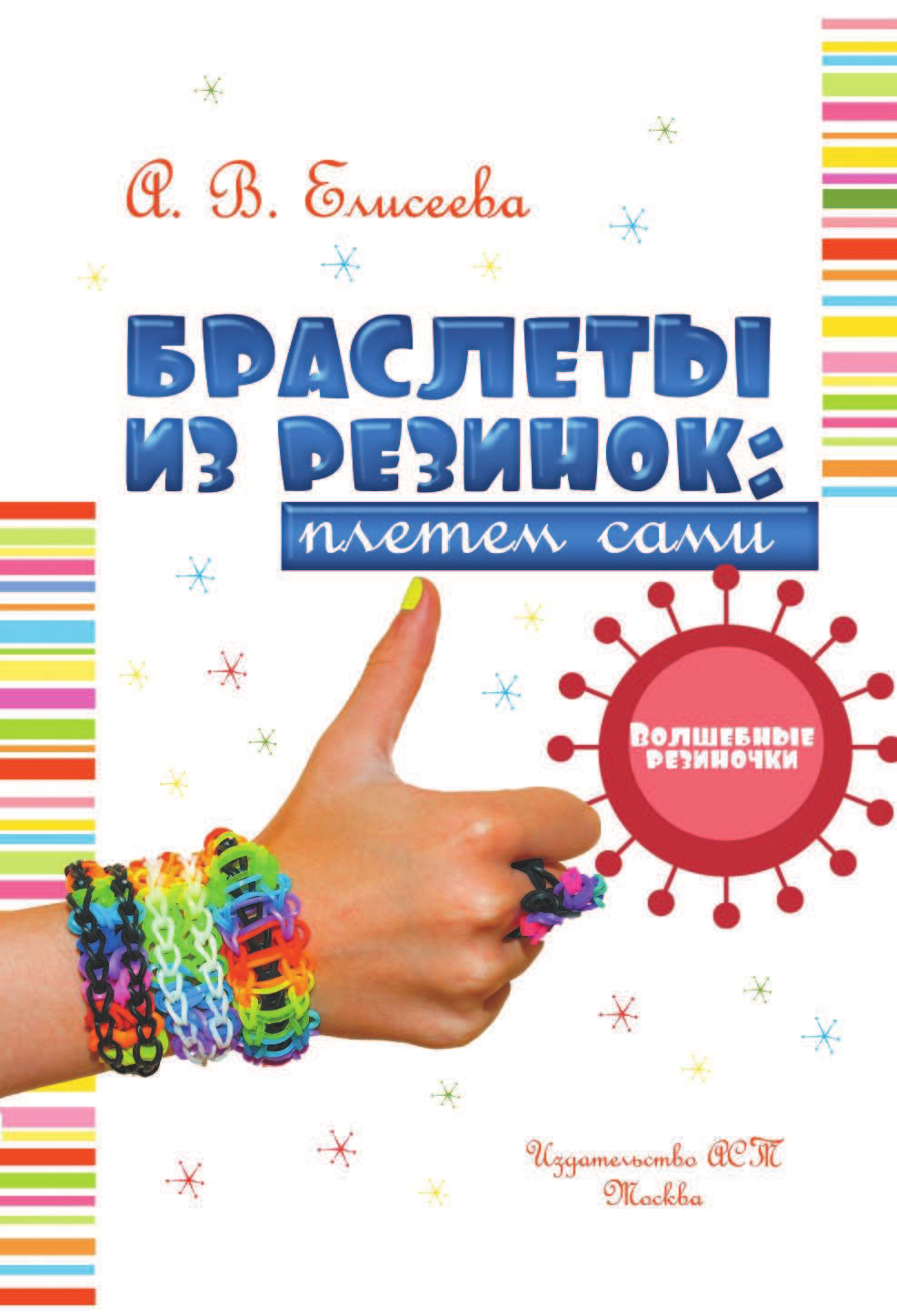  Браслеты из резинок: плетем сами - страница 2