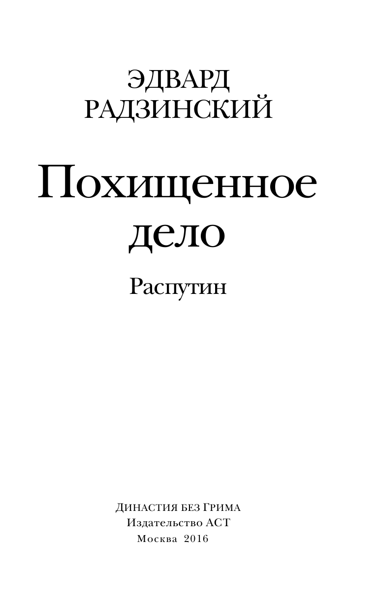 Радзинский Эдвард Станиславович Похищенное дело. Распутин - страница 2
