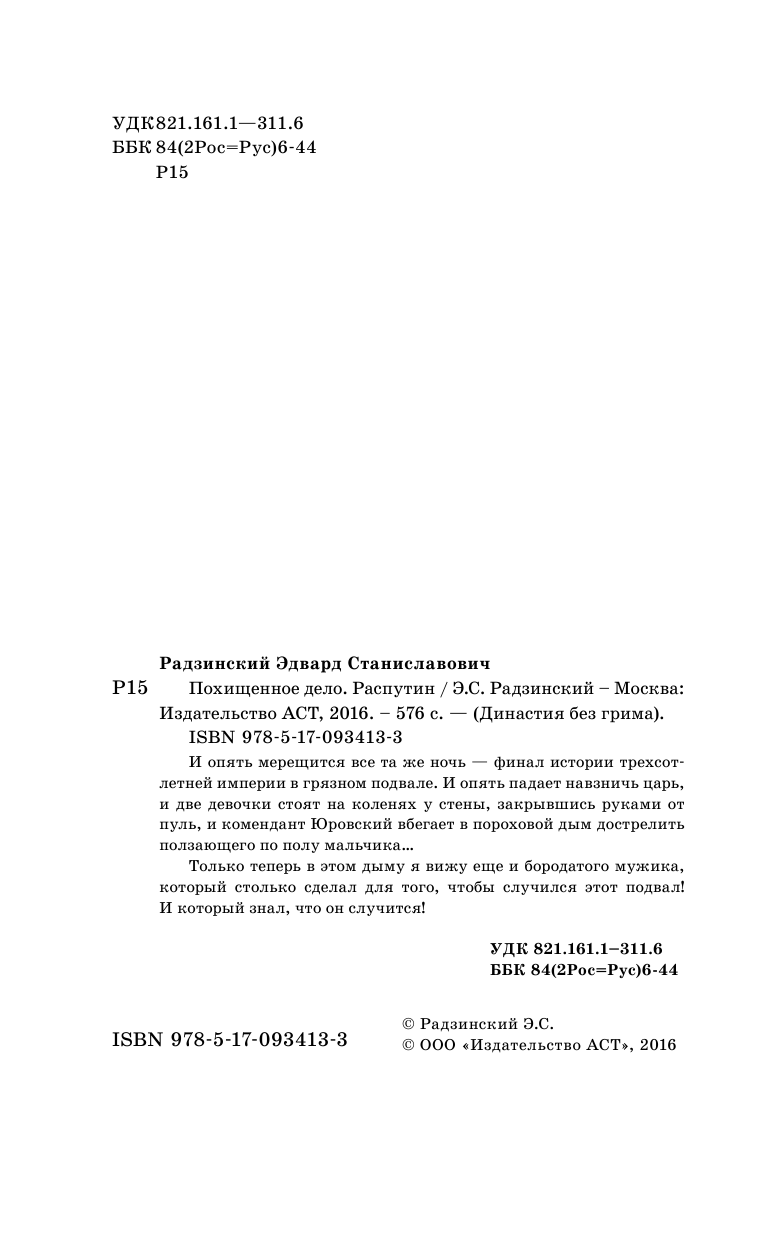 Радзинский Эдвард Станиславович Похищенное дело. Распутин - страница 3