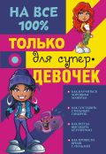 Только для супердевочек на 100%