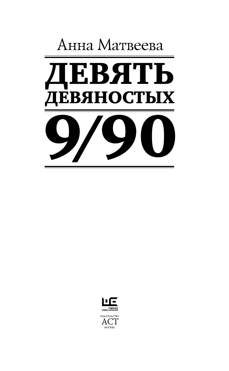 Матвеева Анна  Девять девяностых - страница 4