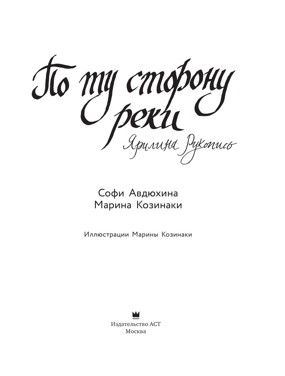 Козинаки Марина , Авдюхина Софи  По ту сторону реки. Ярилина рукопись - страница 4