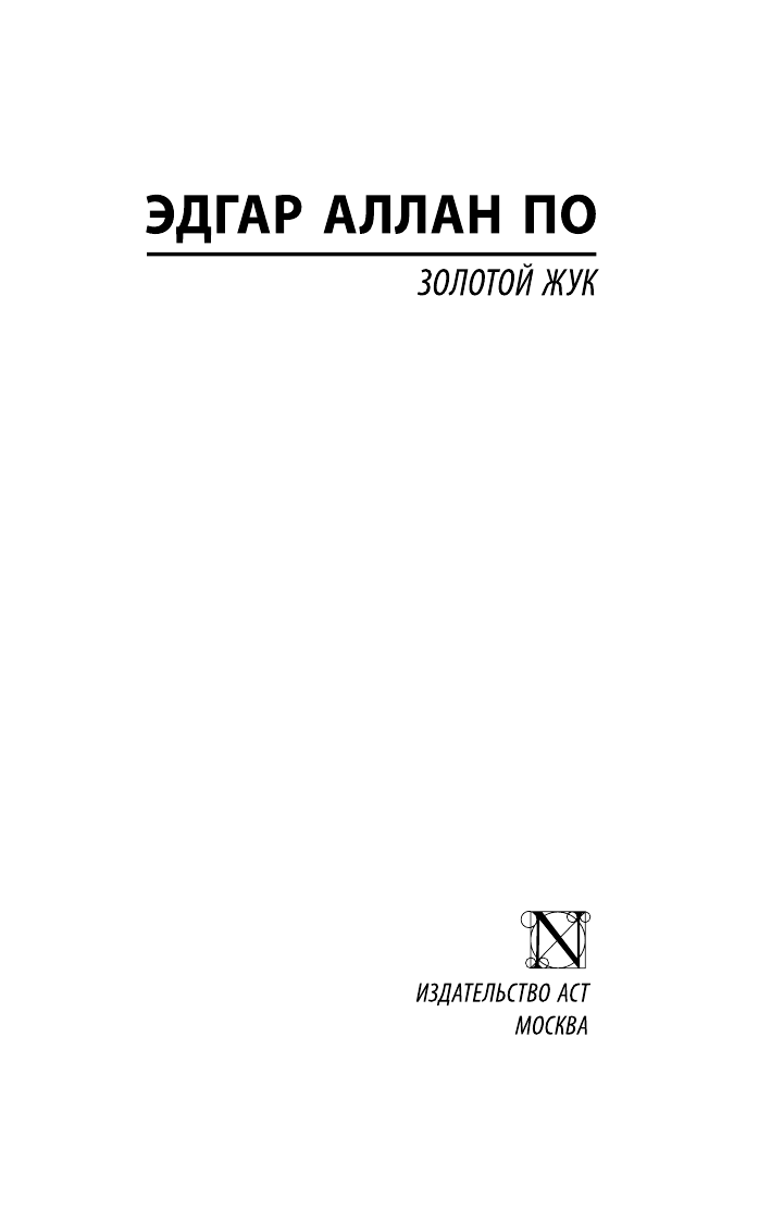 По Эдгар Аллан Золотой жук - страница 2
