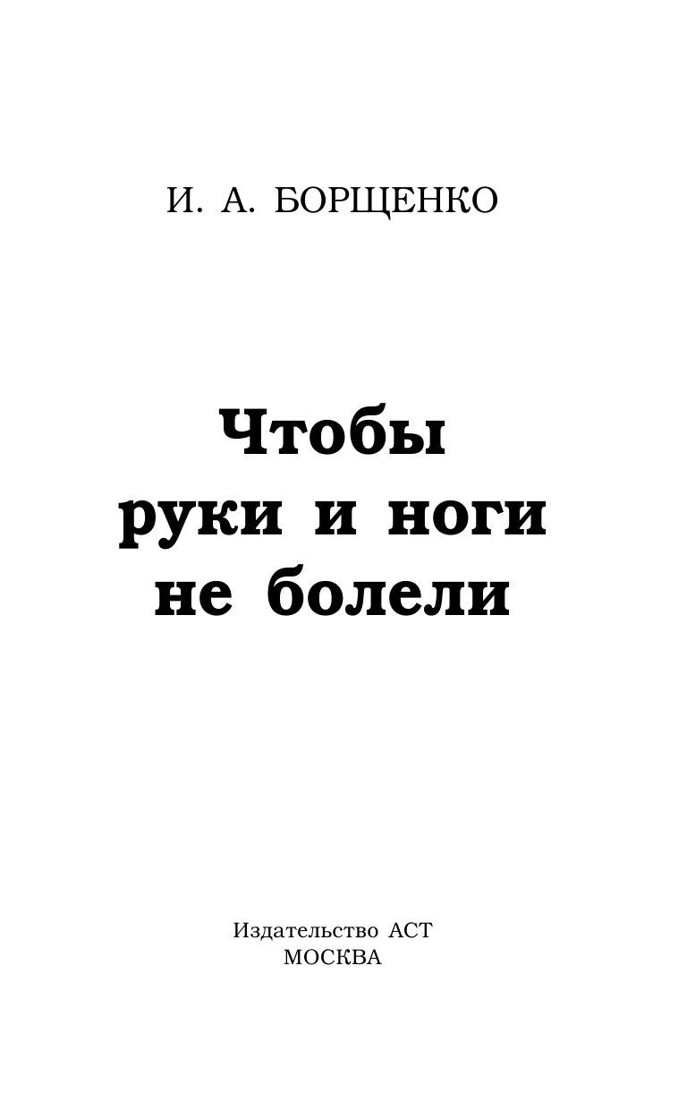 Борщенко Игорь Анатольевич Чтобы ноги и руки не болели - страница 2
