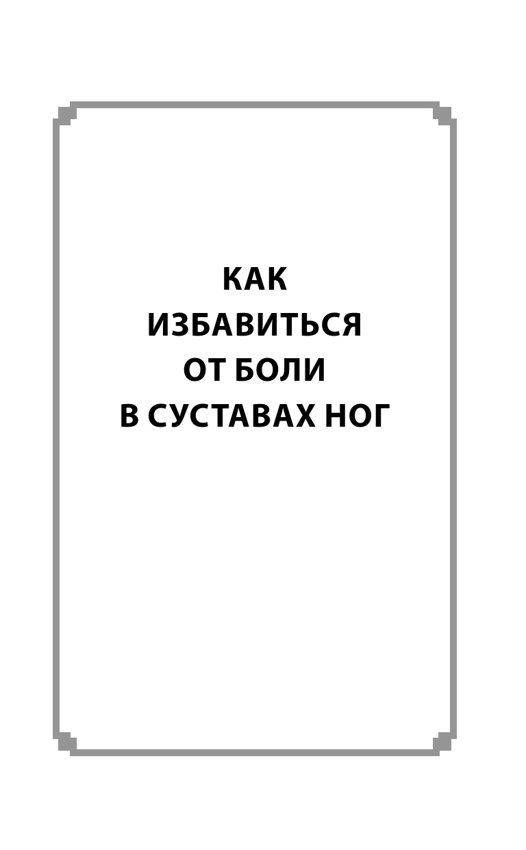 Борщенко Игорь Анатольевич Чтобы ноги и руки не болели - страница 4