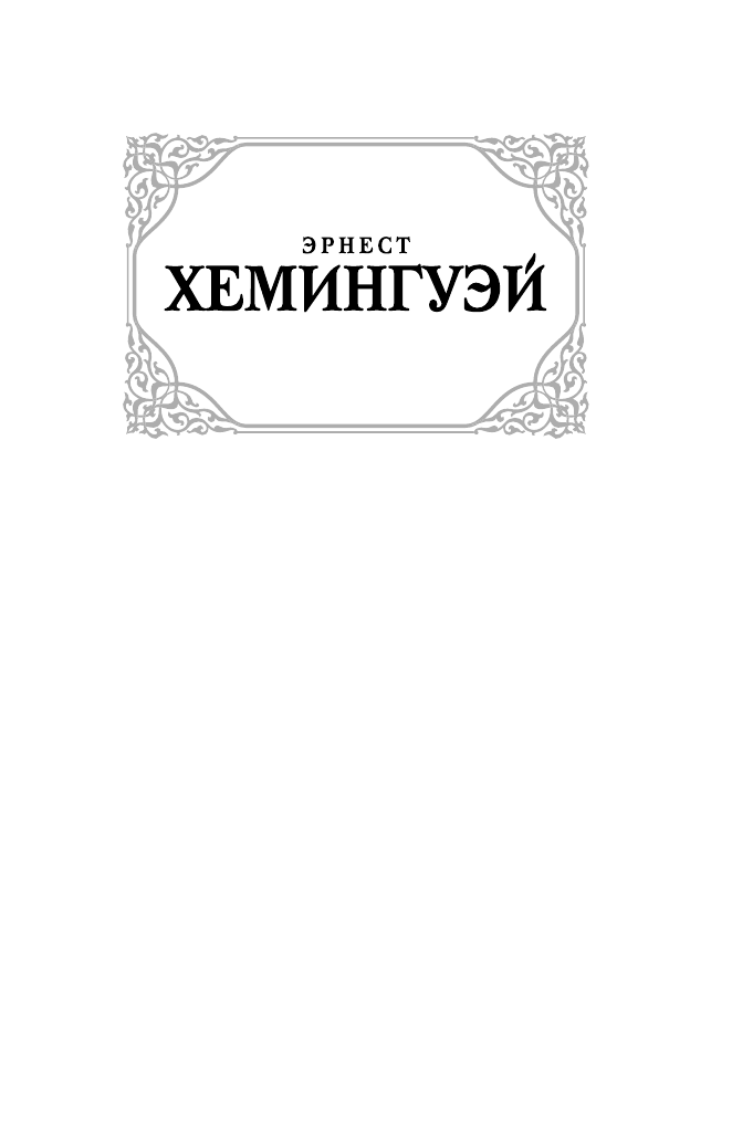 Хемингуэй Эрнест Старик и море : [повесть]. Рассказы - страница 2