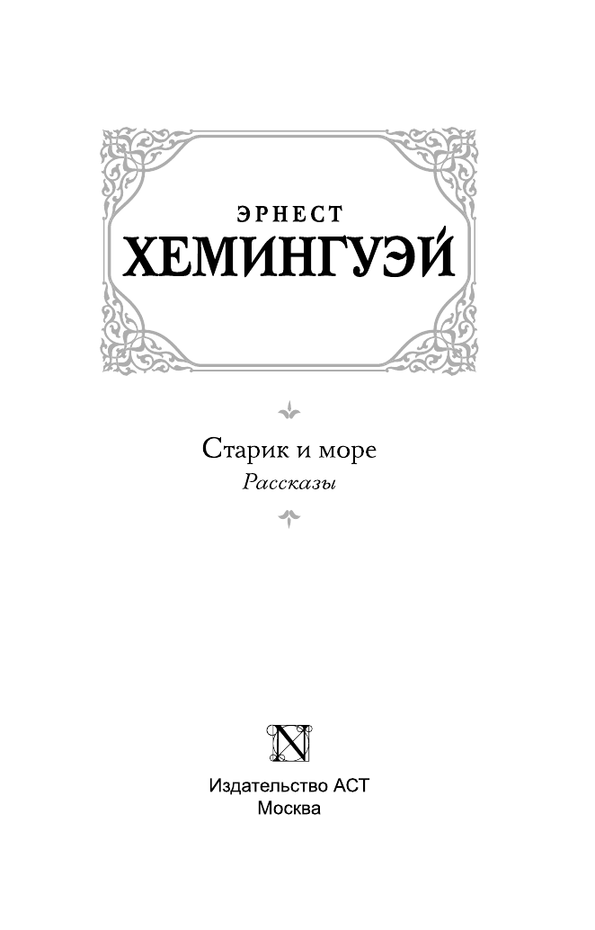 Хемингуэй Эрнест Старик и море : [повесть]. Рассказы - страница 4