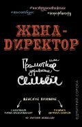 Книга Жена - директор, или грамотное управление семьей Обложка книги Жена - директор, или грамотное управление семьей