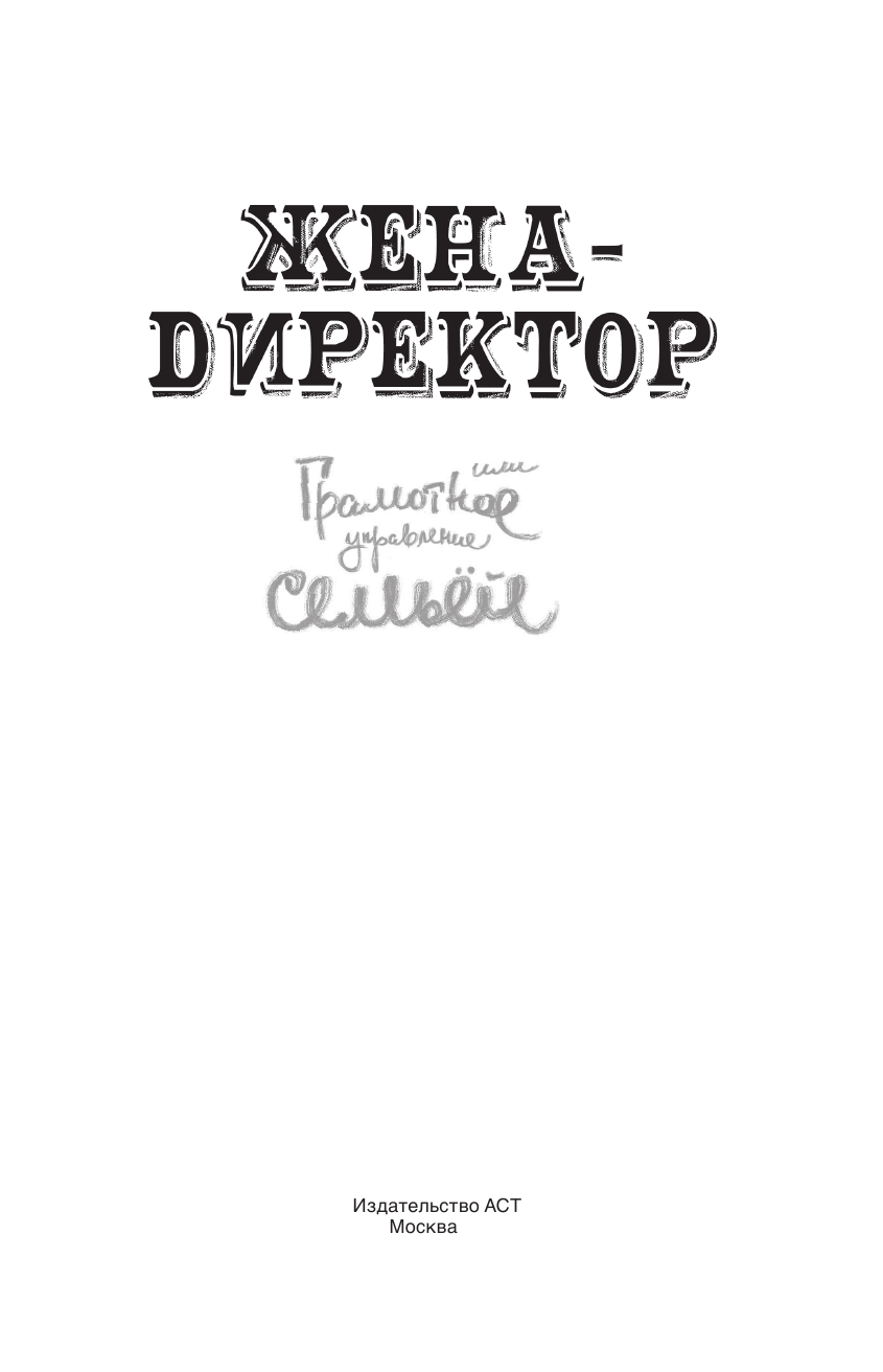 Сорока Дмитрий  Жена - директор, или грамотное управление семьей - страница 2