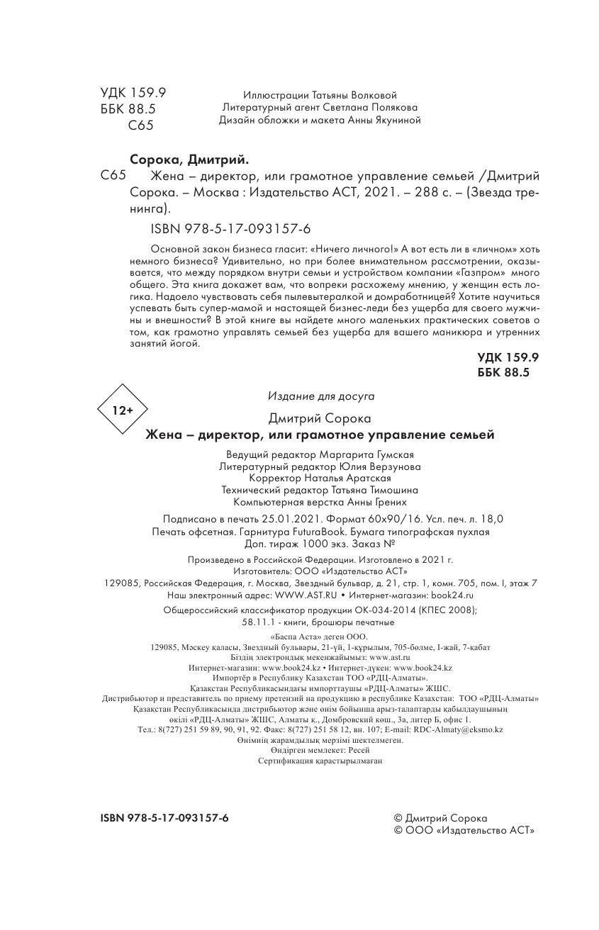 Сорока Дмитрий  Жена - директор, или грамотное управление семьей - страница 3