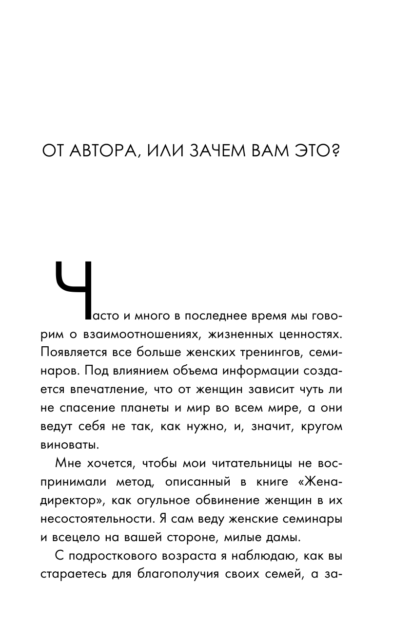 Сорока Дмитрий  Жена - директор, или грамотное управление семьей - страница 4