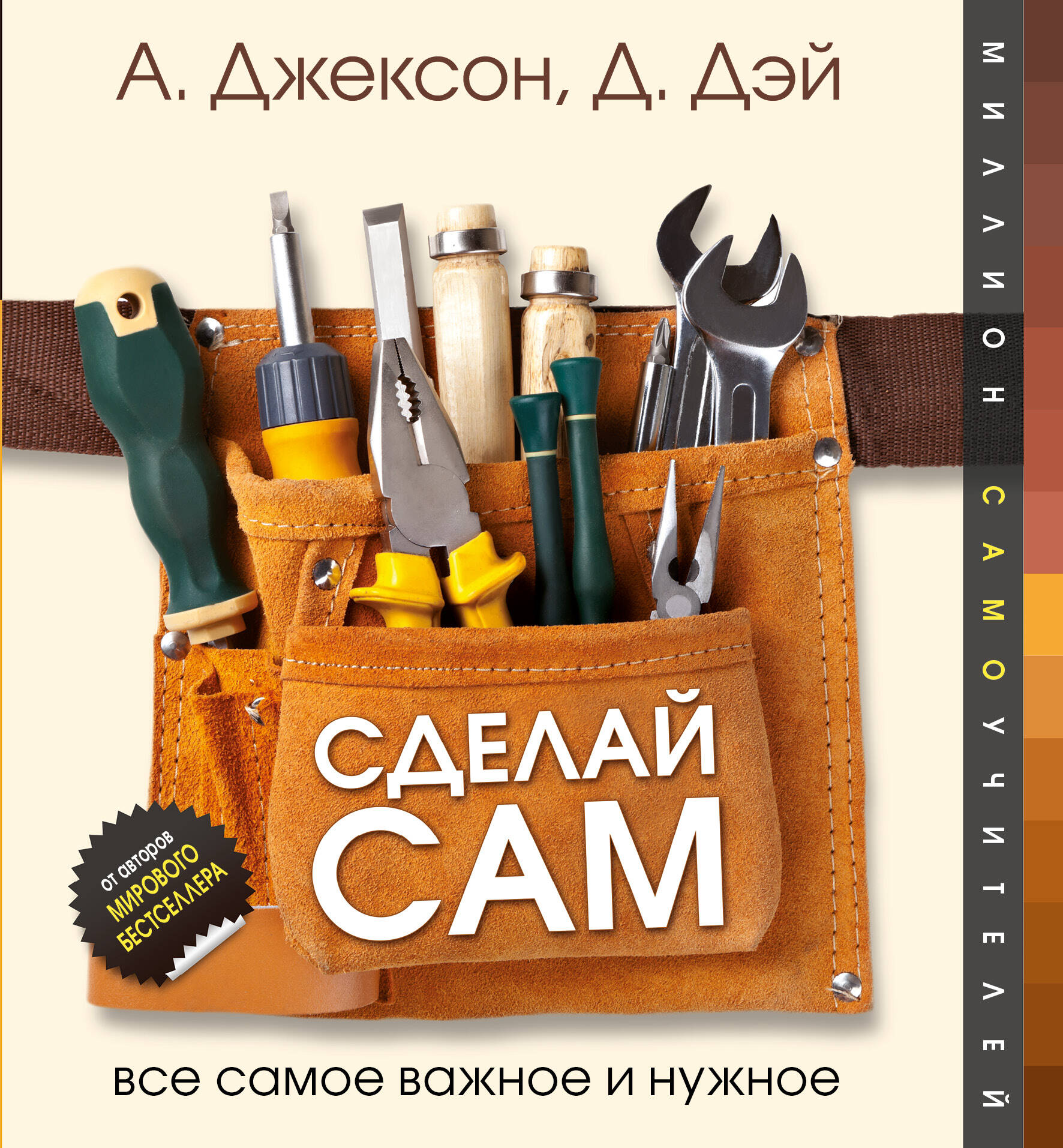 Джексон Альберт Сделай сам. Все самое важное и нужное - страница 0