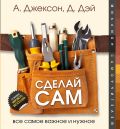 Сделай сам. Все самое важное и нужное