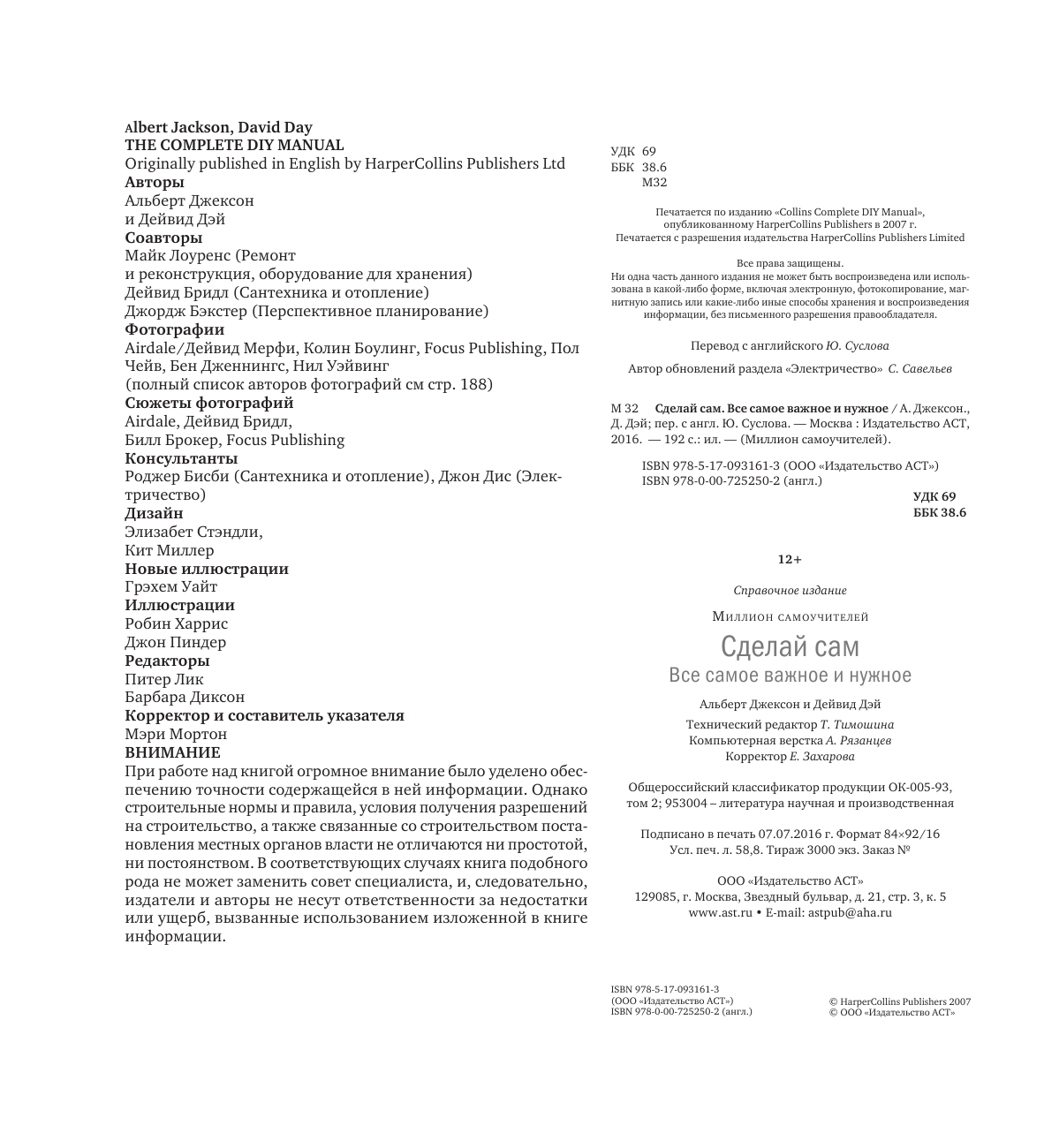 Джексон Альберт Сделай сам. Все самое важное и нужное - страница 1