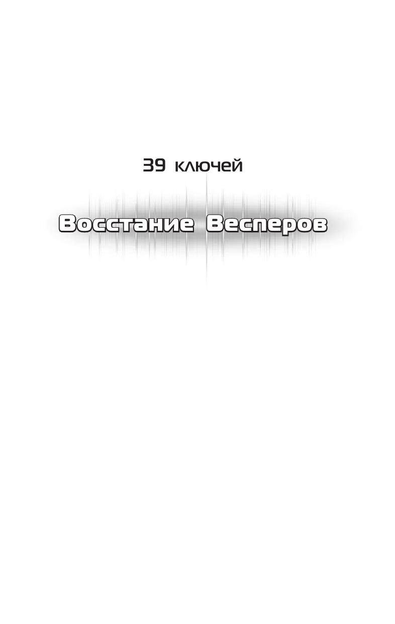 Риордан Рик 39 ключей. Восстание весперов - страница 2