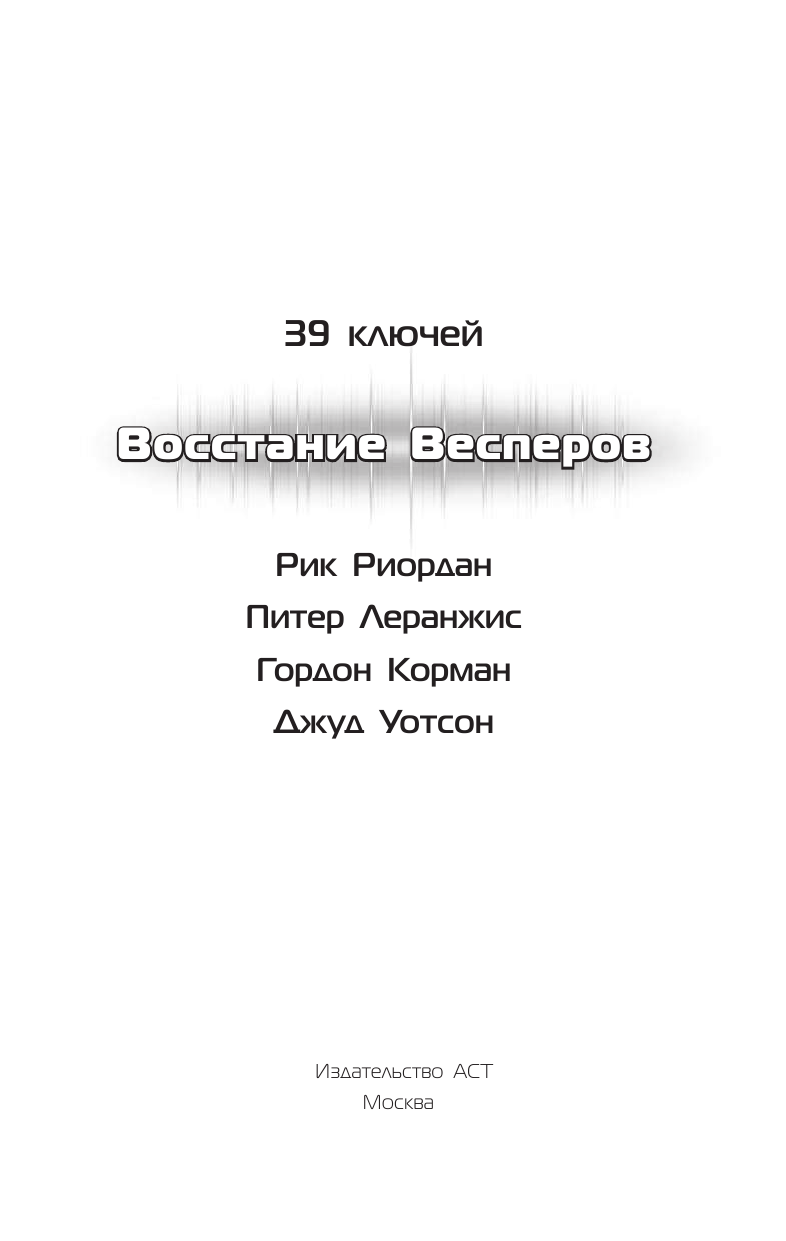 Риордан Рик 39 ключей. Восстание весперов - страница 4