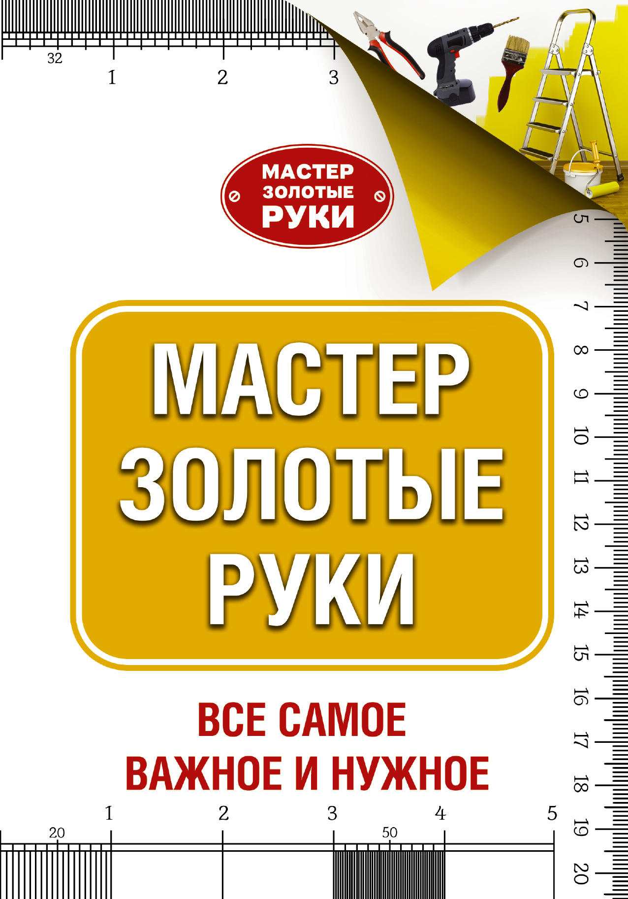  Мастер золотые руки - страница 0