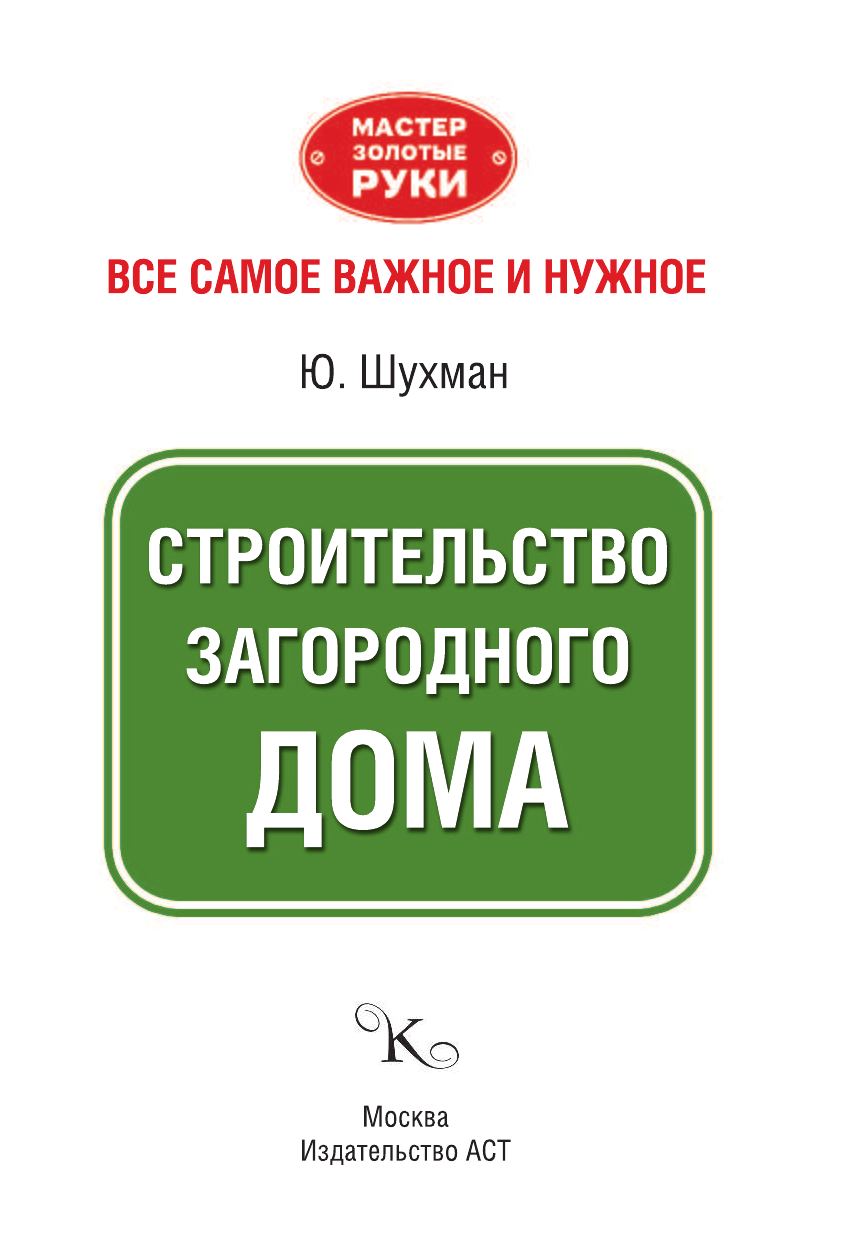 Шухман Юрий Ильич Строительство загородного дома - страница 2