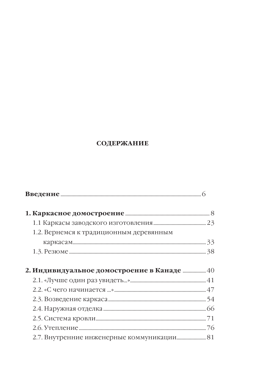 Шухман Юрий Ильич Строительство загородного дома - страница 4