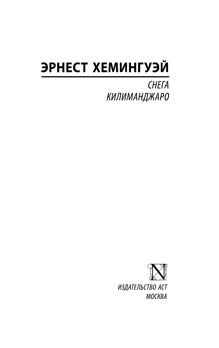 Хемингуэй Эрнест Снега Килиманджаро - страница 2